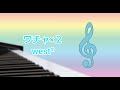 ワチャ×2(west2)ピアノ