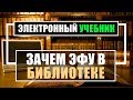 Зачем школьной библиотеке электронные образовательные  ресурсы? Вебинар. ЭФУ. Школа.