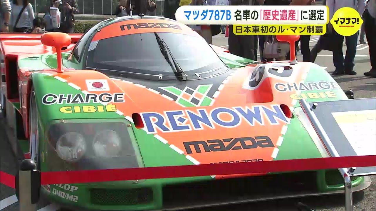 ル・マンを制した名車 マツダ787Bが「歴史遺産車」に選定