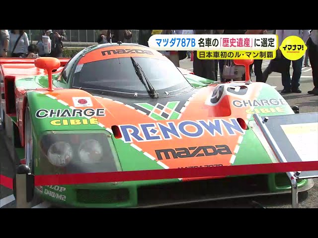 ル・マンを制した名車 マツダ787Bが「歴史遺産車」に選定 ロータリー