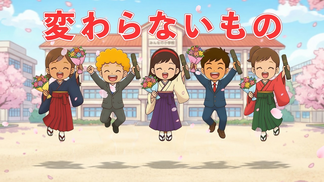🌸変わらないもの（歌詞付き）🎶卒業ソング2026年版　君に出会えた幸せを、これからもずっと✨