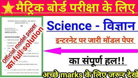 Science official model paper 2023 ka solution | bihar board model paper 2023 ka solution | BSEB 10th