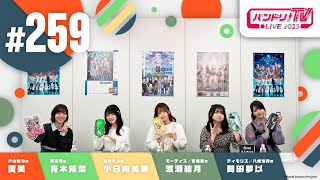 バンドリちゃんねる☆の配信のサムネイル画像