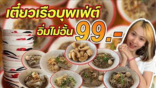 รีวิวบุฟเฟต์เตี๋ยวเรือ 99 บาท #ก๋วยเตี๋ยว #บุฟเฟ่ต์ l ซันหิว Ep.16