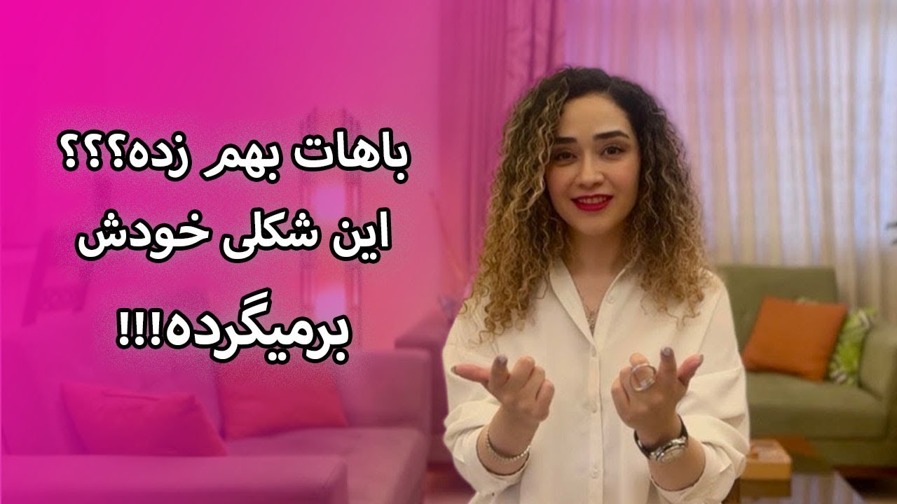 باهات بهم زده؟؟ این شکلی خودش برمیگرده !!!
