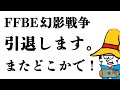 FFBE幻影戦争引退します。長い間ありがとうございました!