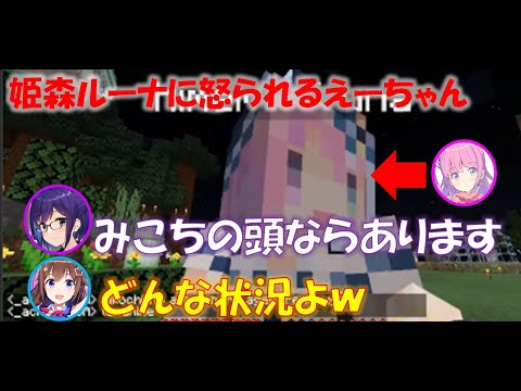 姫森ルーナに怒られるえーちゃん【ときのそらホロライブ切り抜き】