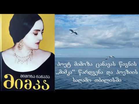 მიმოზა ცანავას პოეტური კრებულის „მიმკა“ წარდგენა და პოეზიის საღამო თბილისში (პირველი ნაწილი)