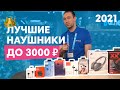 Лучшие наушники до 3000 рублей 2021