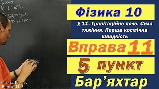картинка: Фізика 10 клас. Вправа № 11. 5 п