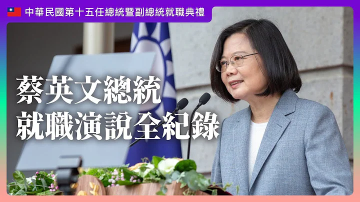 《中華民國第15任總統暨副總統就職典禮》蔡英文總統就職演說全紀錄 Taiwan President Tsai Ing-wen's Inaugural Address - 天天要聞