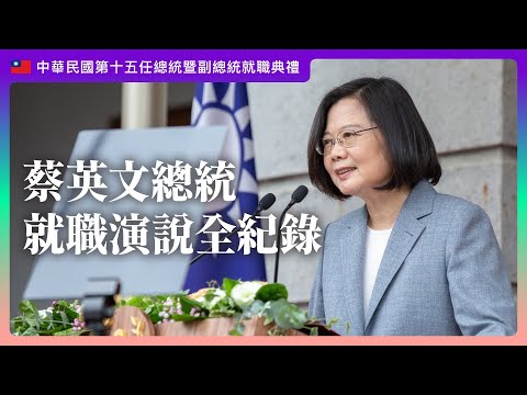 《中華民國第15任總統暨副總統就職典禮》蔡英文總統就職演說全紀錄 Taiwan President Tsai Ing-wen's Inaugural Address