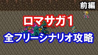 #1【クリアまでやる】ロマンシング サ・ガ１を振り返る【SFC】