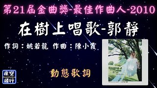 郭靜-在樹上唱歌 [動態歌詞] Lyrics [🚩第21屆金曲獎-最佳作曲人-2010🎧] 作詞：姚若龍   作曲：陳小霞