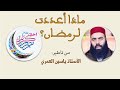 ماذا أعددت لرمضان؟ || ذ. ياسين العمري / Yassine El Amri