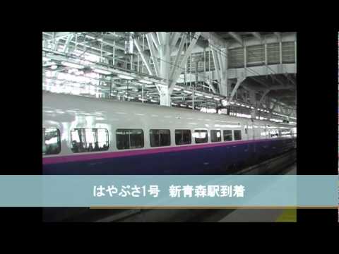 はやぶさ1号　新青森駅到着シーン