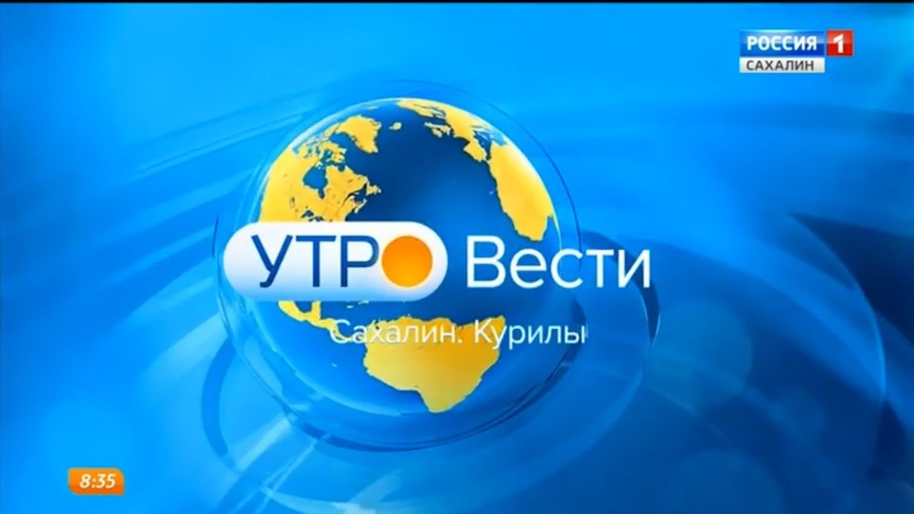\"Утро. Вести - Сахалин. Курилы\" в 8:35 (Россия 1 - ГТРК Сахалин [+8 ...