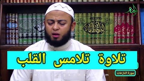 تلاوة تلامس القلب {وأما من خاف مقام ربه ونهى النفس عن الهوى } الشيخ أنس جلهوم