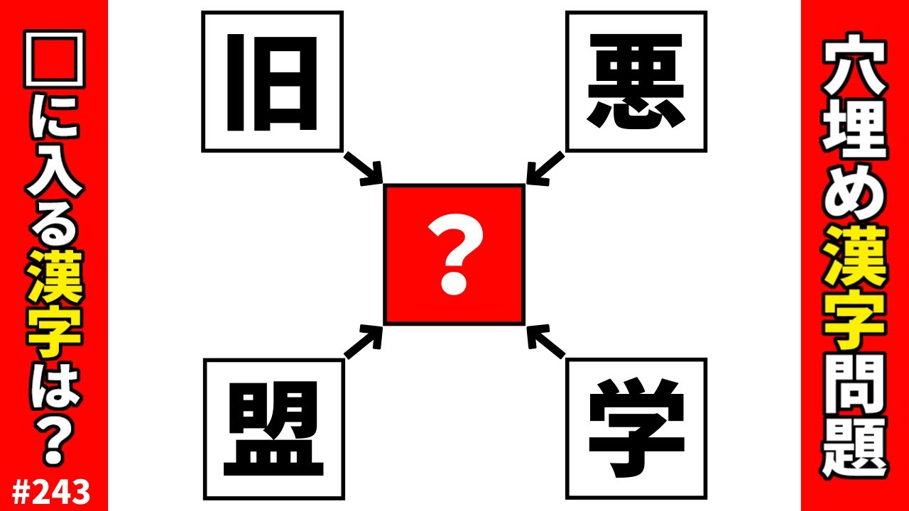 【漢字穴埋めクイズ243】脳トレ穴埋め漢字パズル！空欄に漢字を入れて二字熟語を作る難しいけど面白い頭の体操