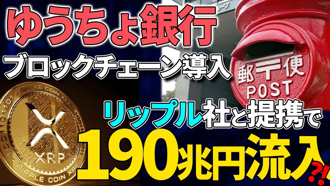 仮想通貨】ゆうちょ銀行がブロックチェーン導入！？XRPLとの提携濃厚でXRP爆上げ間近!!【日本郵政】【リップル】 - YouTube