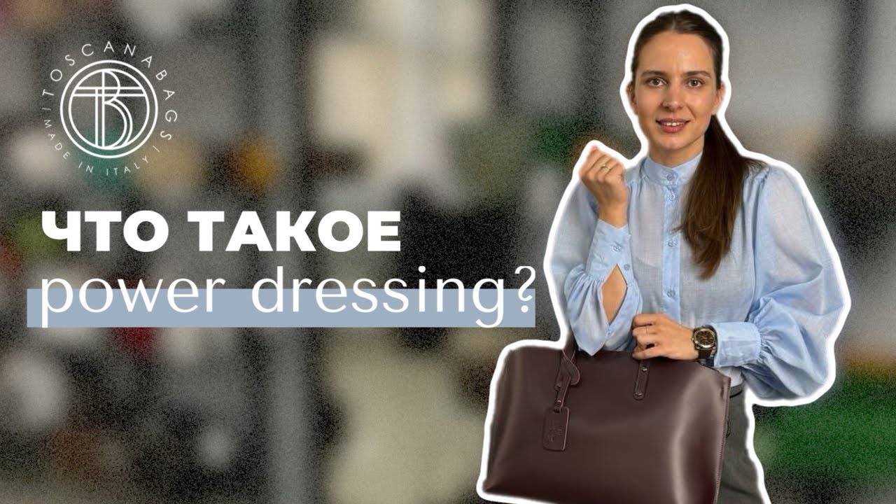 Что такое power dressing? Одежда сильных женщин Кожаные сумки и аксессуары для женщин