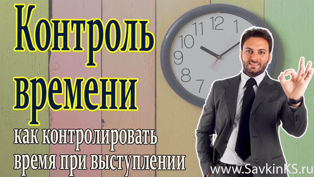 Контроль времени. Курировать время. Как мониторить время руководителя на проекте. Всезнайство при выступлении.