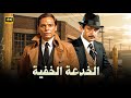 فيلم الأكشن و الإثارة الخدعة الخفية بطولة عادل إمام و نور الشريف  