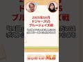 【MLB初心者向け】メジャーはダブルヘッダー連発!?ポストシーズンの超過酷な延長戦事情 #shorts