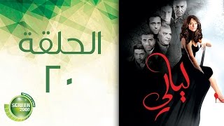 مسلسل ليالي - الحلقة العشرون | 20 Layali - Episode