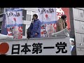 【桜井誠 1/26】日本第一党　周知街宣　池袋駅前