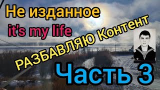 Разбавляю контент ЧАСТЬ 3