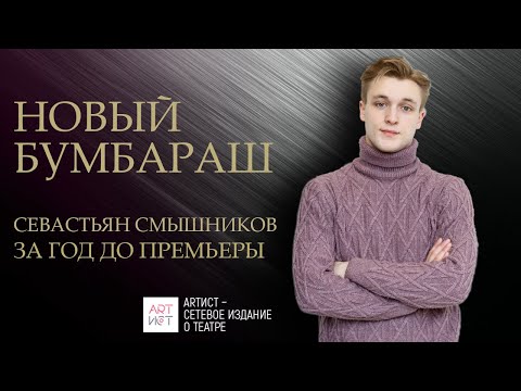 Новый Бумбараш. Севастьян Смышников