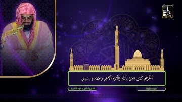سورة التوبة 1 - 33 | تراويح 1422هـ | الشيخ سعود الشريم