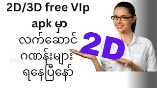 2D/လက်ဆောင်ဂဏန်းတွေ ရတဲ့ application လေးအကြောင်း****#burmese boy channel #2d3d free VIP#** screenshot 1