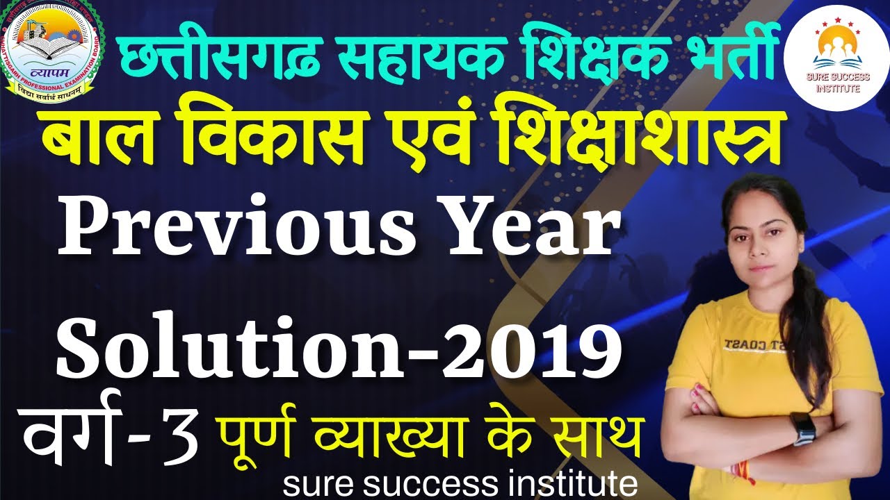 Previous Paper Solution -2019 || छत्तीसगढ़ सहायक शिक्षक भर्ती || वर्ग-3 2019 SOLUTION पूर्ण व्याख्या