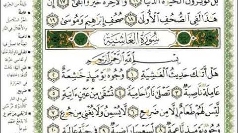 سورة الغاشية -القارئ الشيخ  أحمد الحذيفي