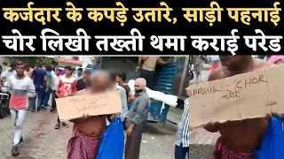 Surat Viral Video: इंसानियत शर्मसार! कर्जदार व्यापारी के कपड़े उतारे, चोर लिखी तख्ती थमा कराई Parade