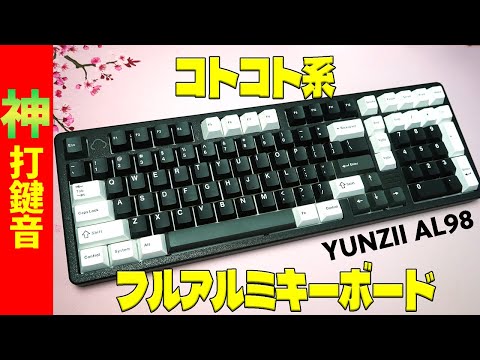 Divine Keystroke Sound] YUNZII AL98 Review [A Full Aluminum