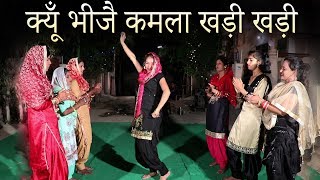 क्यूँ भीजै कमला खड़ी खड़ी | Haryanvi Folk Song-52  | Anju & Shama Chaudhary | हरियाणवी लोकगीत