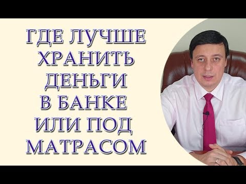 Где лучше хранить деньги в банке или под матрасо