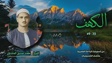 الشيخ محمد صديق المنشاوي | سورة الكهف 32-49 | من روائع الخمسينيات