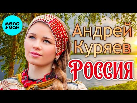 Андрей Куряев – Россия  ♫ Песни русской души ♫ Эти песни ищут все