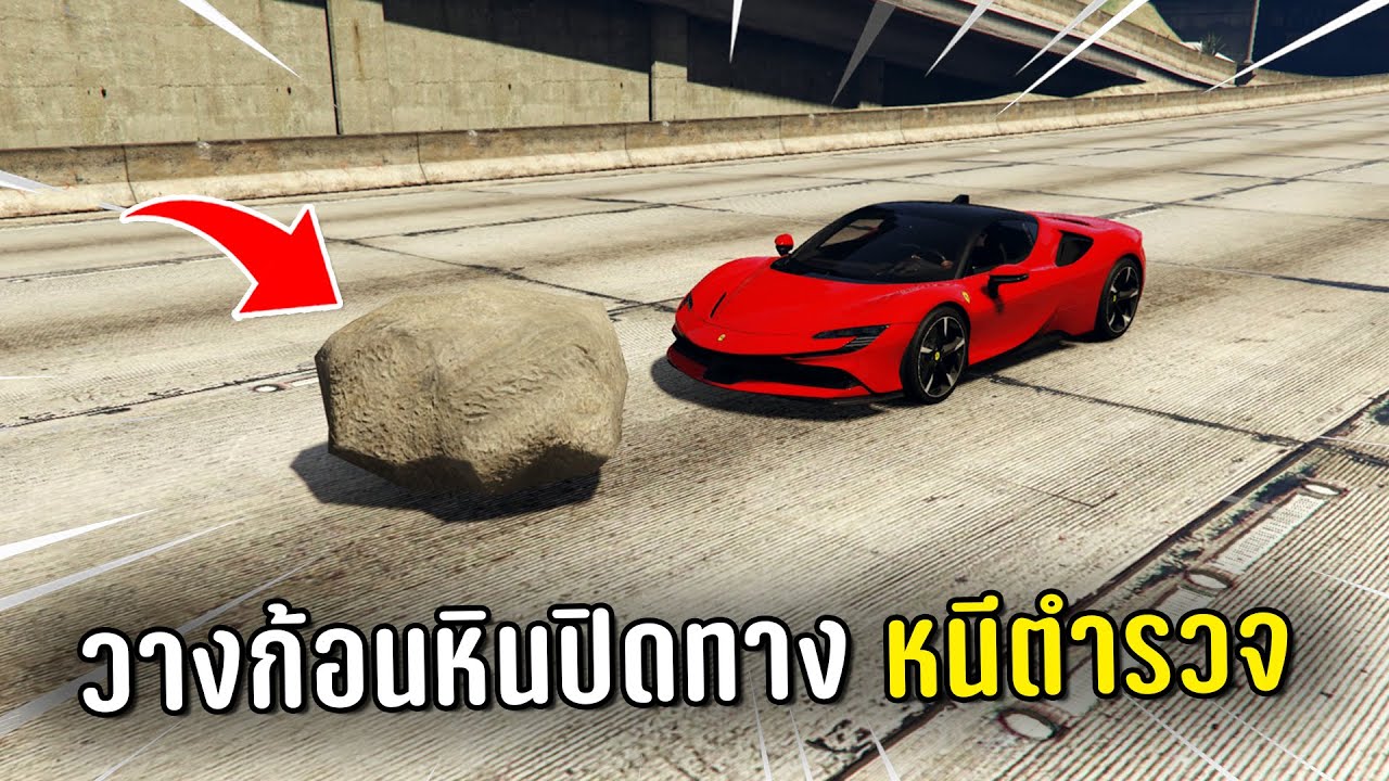 ทำงานดำแล้ววางก้อนหินปิดทางหนีตำรวจ ในเกม GTA V Roleplay