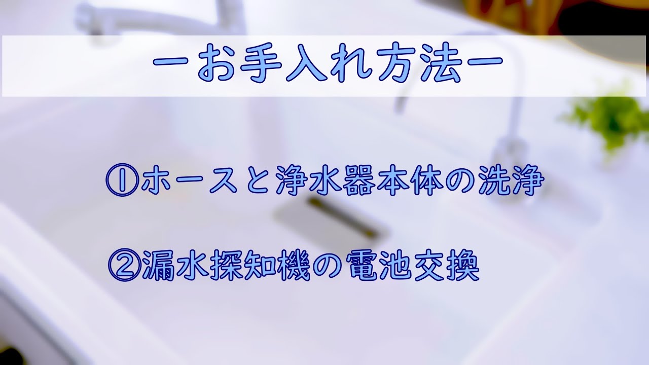 Multipure マルチピュア ビルトイン浄水器お手入れ方法 ホースと浄水器本体の洗浄 漏水探知機の電池交換