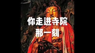 201608 你走进寺院那一刻25413