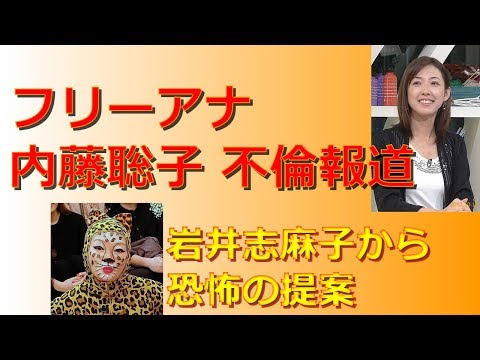 【内藤聡子】岩井志麻子から恐怖の提案【不倫騒動】