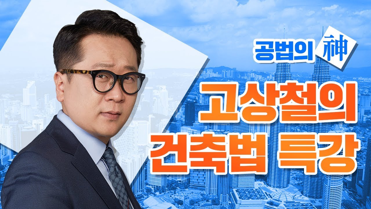 [건축법] 공법의 신, 고상철의 건축법 특강 (1강)
