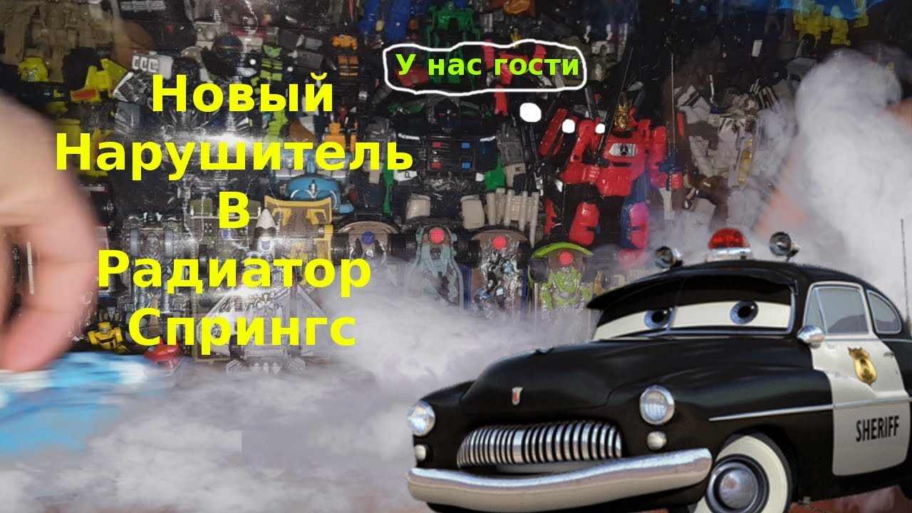 Жители радиатор спрингс