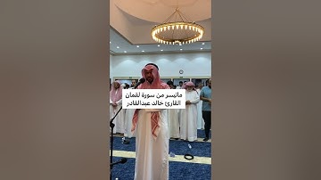 سورة لقمان القارئ خالد عبدالقادر من صلاة القيام رمضان ليلة٢٥🌙١٤٤٣هـ