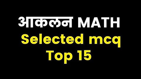 आकलन Exam Maths || सलेक्टेड MCQ Maths || Mohan Verma